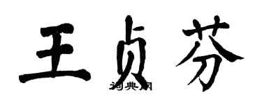 翁闓運王貞芬楷書個性簽名怎么寫