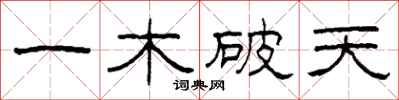 柯春海一木破天隸書怎么寫