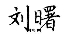 丁謙劉曙楷書個性簽名怎么寫