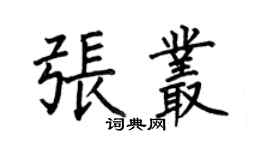 何伯昌張叢楷書個性簽名怎么寫