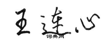 駱恆光王連心行書個性簽名怎么寫