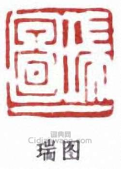 “瑞圖”篆刻印章