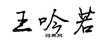 曾慶福王吟若行書個性簽名怎么寫