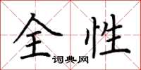 荊霄鵬全性楷書怎么寫