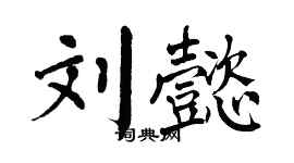 翁闓運劉懿楷書個性簽名怎么寫
