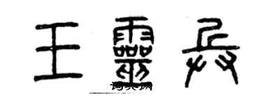 曾慶福王靈兵篆書個性簽名怎么寫