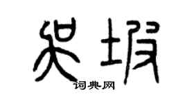 曾慶福吳坡篆書個性簽名怎么寫
