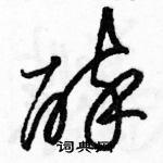 駱恆光寫的硬筆草書醉