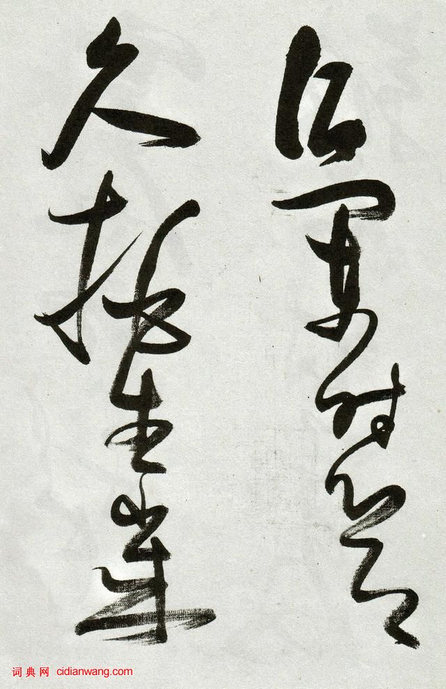 張瑞圖草書《郭璞遊仙詩》