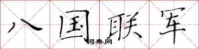 黃華生八國聯軍楷書怎么寫
