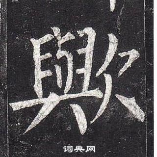 柳公權玄秘塔碑中歟的寫法