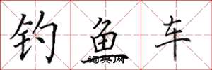 田英章釣魚車楷書怎么寫