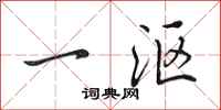 田英章一漚行書怎么寫