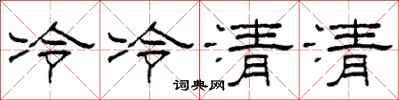 柯春海冷冷清清隸書怎么寫