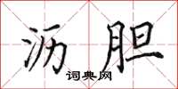 田英章瀝膽楷書怎么寫