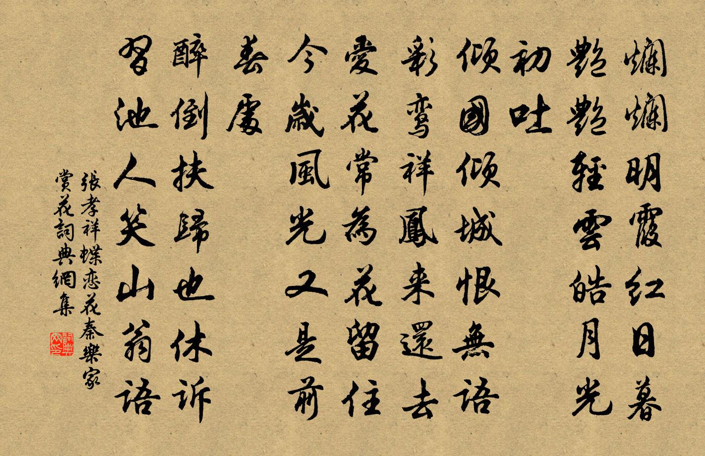 張孝祥蝶戀花(秦樂家賞花)書法作品欣賞