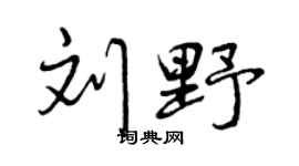 曾慶福劉野行書個性簽名怎么寫