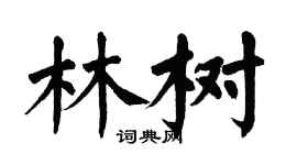 翁闓運林樹楷書個性簽名怎么寫