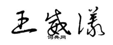 曾慶福王威儀草書個性簽名怎么寫