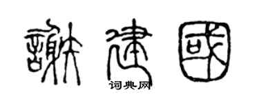 陳聲遠謝建國篆書個性簽名怎么寫