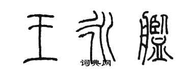 陳墨王永艦篆書個性簽名怎么寫