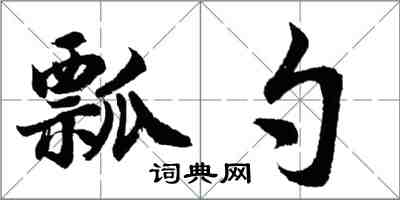 胡問遂瓢勺行書怎么寫