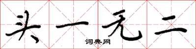 周炳元頭一無二楷書怎么寫