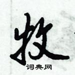 倪偉林寫的硬筆行書牧