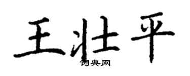 丁謙王壯平楷書個性簽名怎么寫
