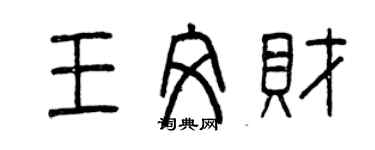 曾慶福王文財篆書個性簽名怎么寫