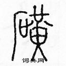 余巨力寫的硬筆篆書礦