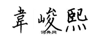 何伯昌韋峻熙楷書個性簽名怎么寫