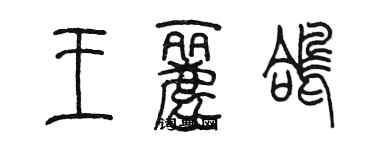 陳墨王麗鴿篆書個性簽名怎么寫