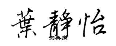 王正良葉靜怡行書個性簽名怎么寫