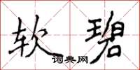 侯登峰軟碧楷書怎么寫