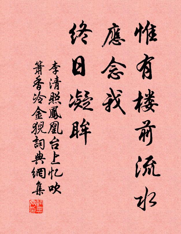 李清照惟有樓前流水,應念我、終日凝眸。書法作品欣賞
