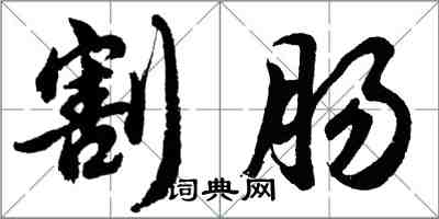 胡問遂割腸行書怎么寫