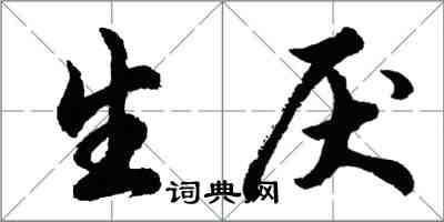 胡問遂生厭行書怎么寫