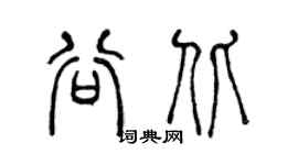 陳聲遠谷北篆書個性簽名怎么寫