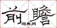 駱恆光前瞻隸書怎么寫