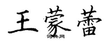 丁謙王蒙蕾楷書個性簽名怎么寫