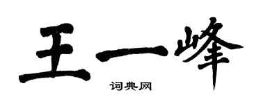 翁闓運王一峰楷書個性簽名怎么寫