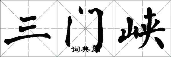 翁闓運三門峽楷書怎么寫