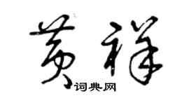 曾慶福黃祥草書個性簽名怎么寫