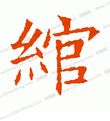 蘇孝慈墓誌寫的綰