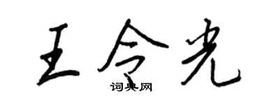 王正良王令光行書個性簽名怎么寫