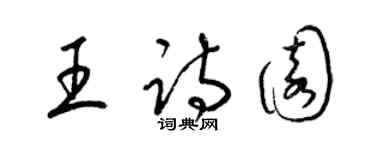 梁錦英王詩園草書個性簽名怎么寫