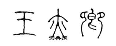 陳聲遠王亦卿篆書個性簽名怎么寫