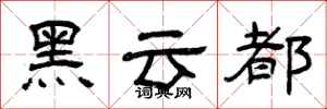 曾慶福黑雲都隸書怎么寫