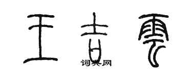 陳墨王吉雲篆書個性簽名怎么寫